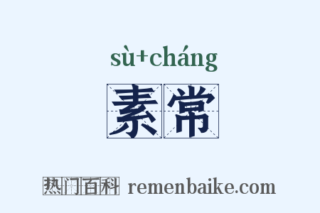 素常是什么意思的图片